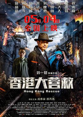 香港大营救 2018 电影 海报