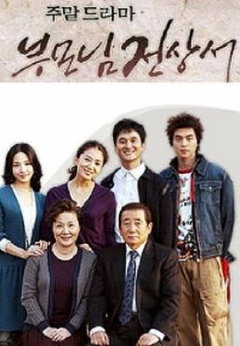 父母见上书国语版 2004 电视剧 海报
