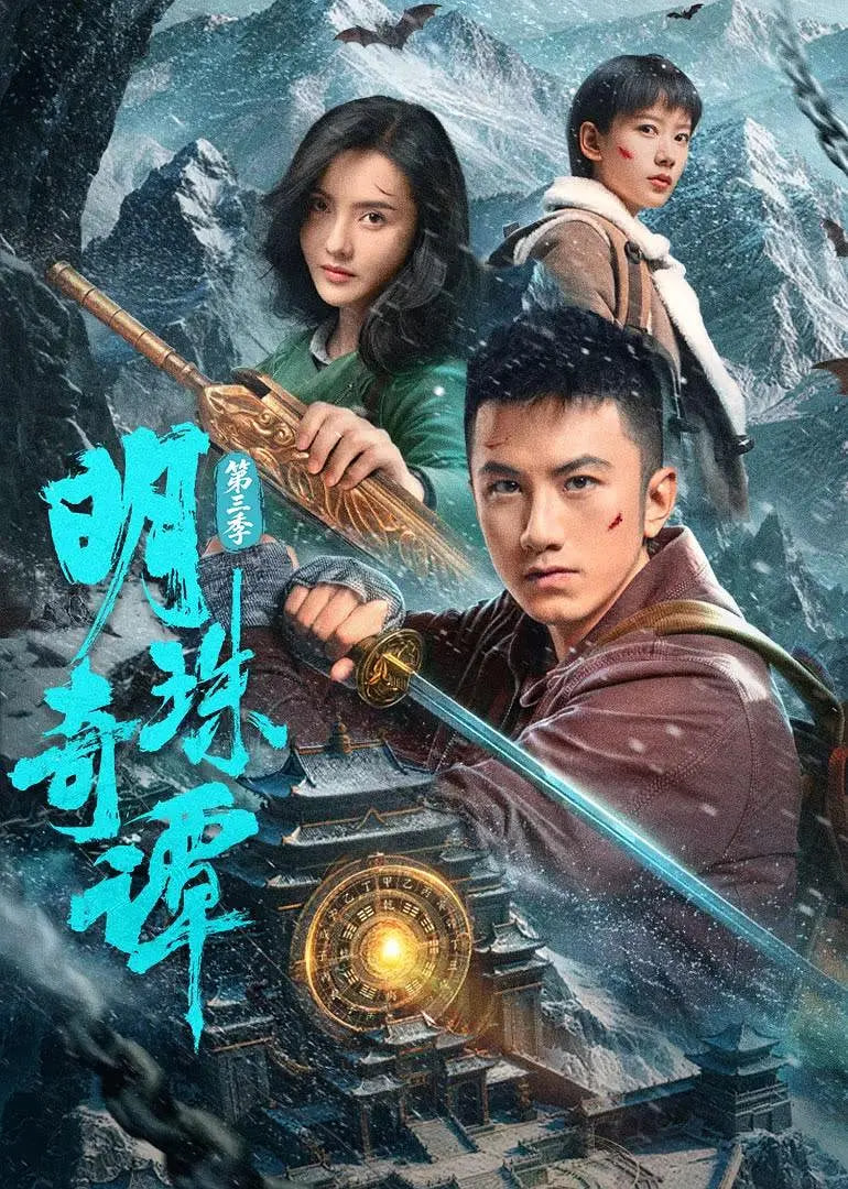 明珠奇谭 第三季 2026 电视剧 海报