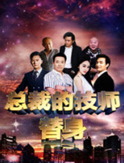 总裁的技师替身 2017 电影 海报