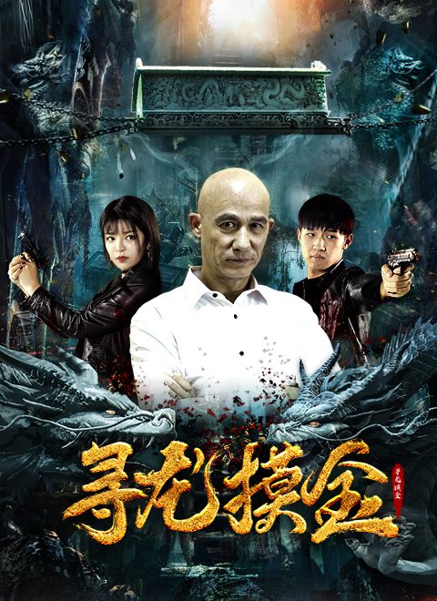寻龙摸金 2022 电影 海报