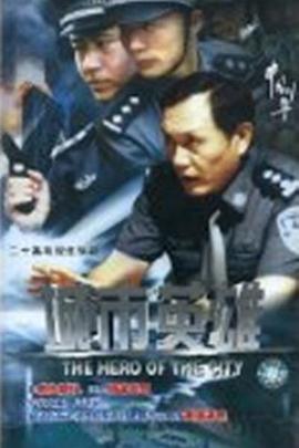 城市英雄 2007 电视剧 海报