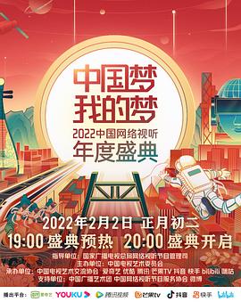 中国梦·我的梦——2022中国网络视听年度盛典 2022 综艺 海报