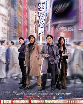 东京攻略（原声版） 2000 电影 海报