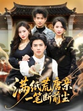 满纸荒唐亲，一笔断前尘 2026 短剧 海报