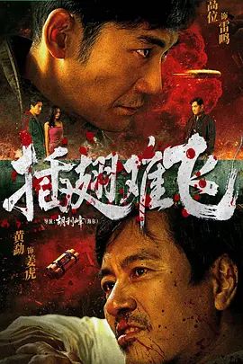 插翅难飞 (2026) 2027 电影 海报