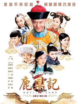 鹿鼎记 2008 电视剧 海报