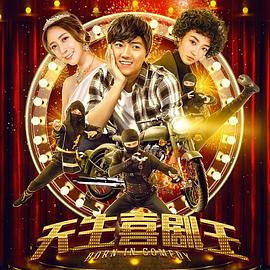 天生喜剧王 2019 电影 海报