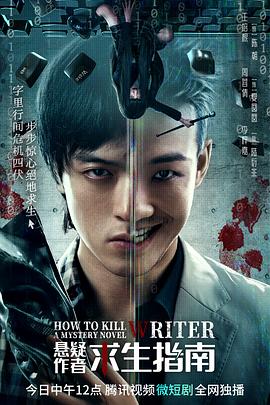 悬疑作者求生指南 2023 电视剧 海报