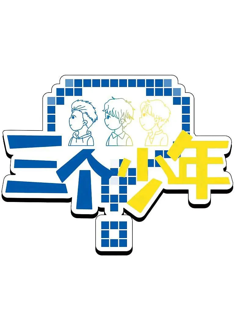 三个少年 第3季 2025 综艺 海报