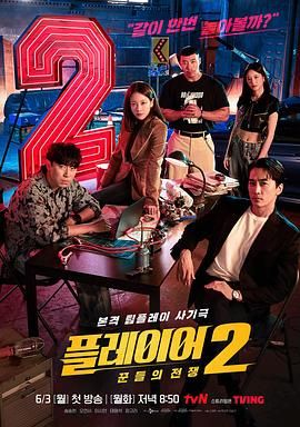 玩家2：玩家的战争 2024 电视剧 海报