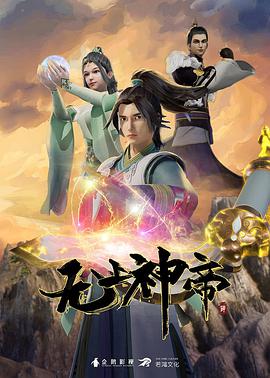 无上神帝 第四季 2023 动漫 海报